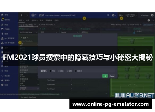 FM2021球员搜索中的隐藏技巧与小秘密大揭秘