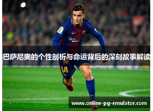 巴萨尼奥的个性剖析与命运背后的深刻故事解读 巴萨尼奥的个性剖析与命运背后的深刻故事解读