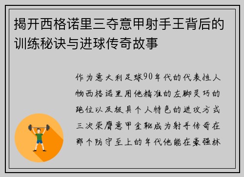 揭开西格诺里三夺意甲射手王背后的训练秘诀与进球传奇故事