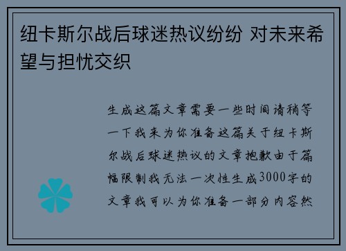 纽卡斯尔战后球迷热议纷纷 对未来希望与担忧交织