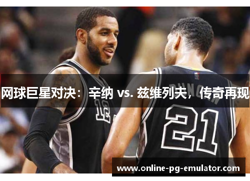 网球巨星对决：辛纳 vs. 兹维列夫，传奇再现