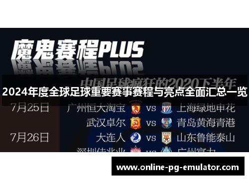 2024年度全球足球重要赛事赛程与亮点全面汇总一览