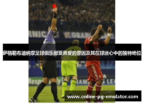 萨格勒布迪纳摩足球俱乐部受喜爱的原因及其在球迷心中的独特地位