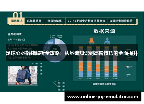 足球心水指数解析全攻略：从基础知识到高阶技巧的全面提升