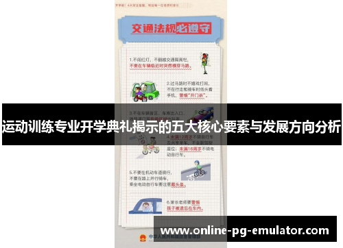运动训练专业开学典礼揭示的五大核心要素与发展方向分析