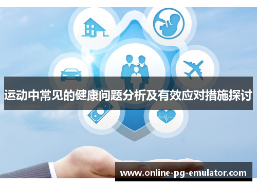 运动中常见的健康问题分析及有效应对措施探讨