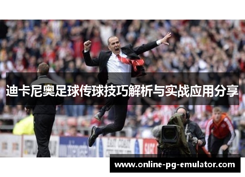 迪卡尼奥足球传球技巧解析与实战应用分享
