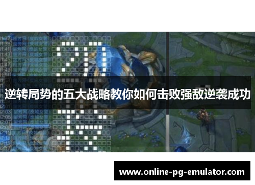 逆转局势的五大战略教你如何击败强敌逆袭成功