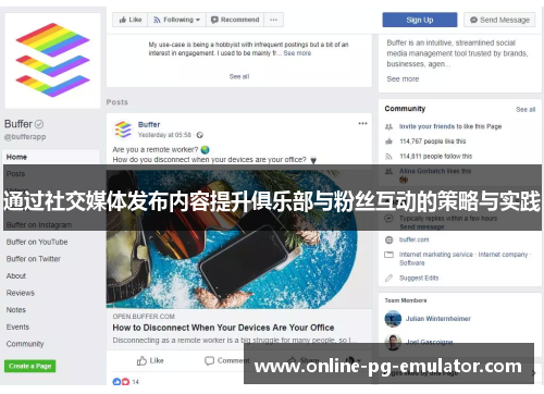 通过社交媒体发布内容提升俱乐部与粉丝互动的策略与实践