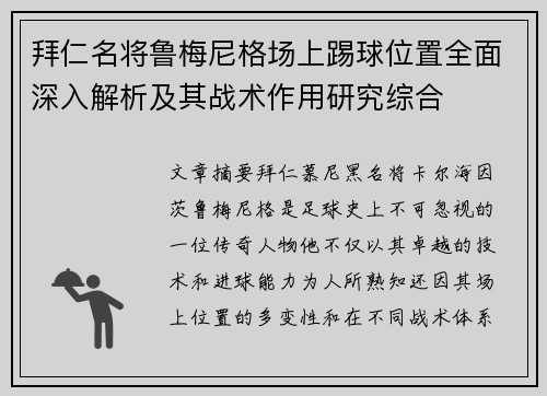 拜仁名将鲁梅尼格场上踢球位置全面深入解析及其战术作用研究综合