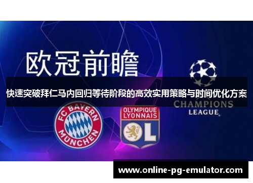 快速突破拜仁马内回归等待阶段的高效实用策略与时间优化方案