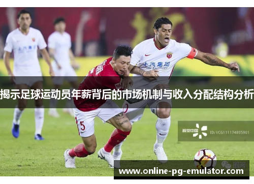 揭示足球运动员年薪背后的市场机制与收入分配结构分析