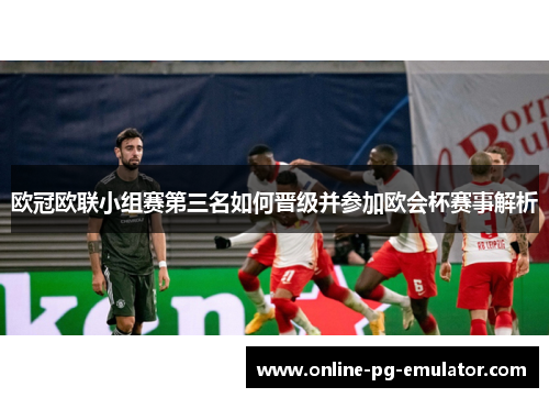 欧冠欧联小组赛第三名如何晋级并参加欧会杯赛事解析