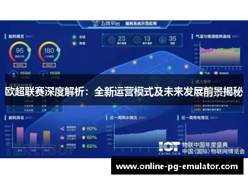 欧超联赛深度解析：全新运营模式及未来发展前景揭秘
