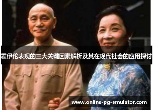 霍伊伦表现的三大关键因素解析及其在现代社会的应用探讨