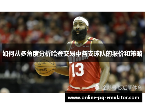 如何从多角度分析哈登交易中各支球队的报价和策略