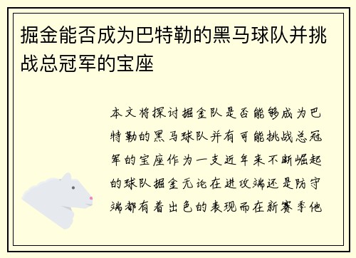掘金能否成为巴特勒的黑马球队并挑战总冠军的宝座 掘金能否成为巴特勒的黑马球队并挑战总冠军的宝座