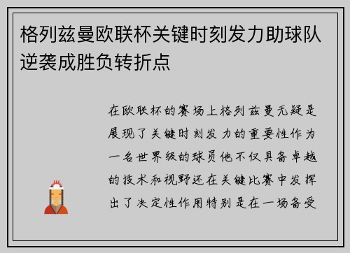 格列兹曼欧联杯关键时刻发力助球队逆袭成胜负转折点 格列兹曼欧联杯关键时刻发力助球队逆袭成胜负转折点