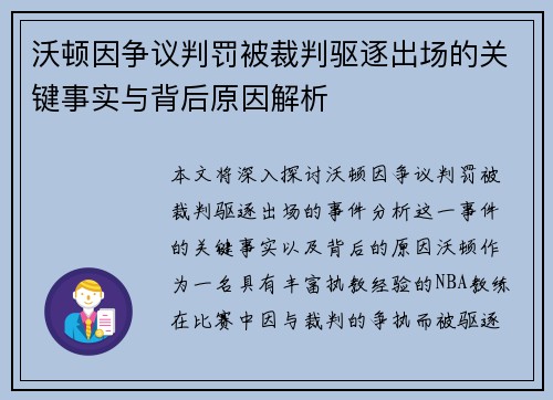 沃顿因争议判罚被裁判驱逐出场的关键事实与背后原因解析 沃顿因争议判罚被裁判驱逐出场的关键事实与背后原因解析