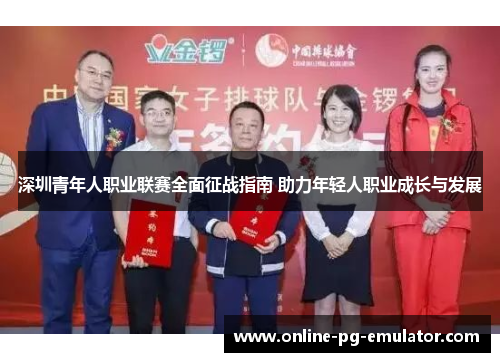 深圳青年人职业联赛全面征战指南 助力年轻人职业成长与发展 深圳青年人职业联赛全面征战指南 助力年轻人职业成长与发展