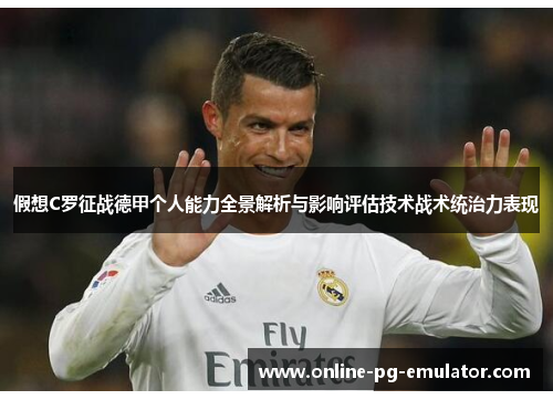 假想C罗征战德甲个人能力全景解析与影响评估技术战术统治力表现 假想C罗征战德甲个人能力全景解析与影响评估技术战术统治力表现