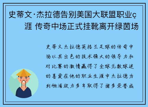 史蒂文·杰拉德告别美国大联盟职业生涯 传奇中场正式挂靴离开绿茵场