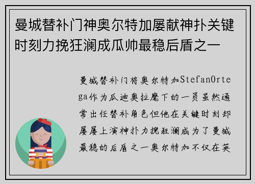 曼城替补门神奥尔特加屡献神扑关键时刻力挽狂澜成瓜帅最稳后盾之一