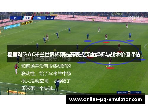 福登对阵AC米兰世界杯预选赛表现深度解析与战术价值评估