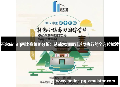 石家庄与山西比赛策略分析:从战术部署到球员执行的全方位解读 石家庄与山西比赛策略分析:从战术部署到球员执行的全方位解读