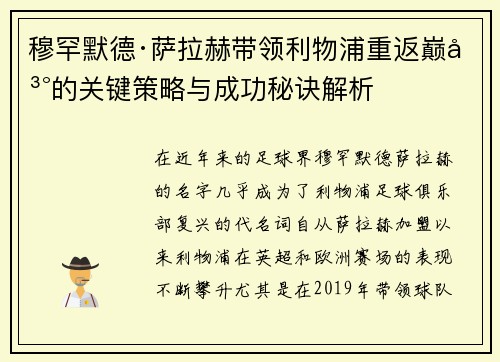 穆罕默德·萨拉赫带领利物浦重返巅峰的关键策略与成功秘诀解析 穆罕默德·萨拉赫带领利物浦重返巅峰的关键策略与成功秘诀解析