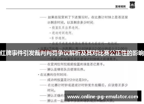 红牌事件引发裁判判罚争议解析及其对比赛公正性的影响 红牌事件引发裁判判罚争议解析及其对比赛公正性的影响