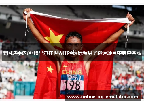美国选手达洛·哈里尔在世界田径锦标赛男子跳远项目中勇夺金牌 美国选手达洛·哈里尔在世界田径锦标赛男子跳远项目中勇夺金牌