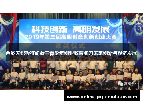 西多夫积极推动荷兰青少年创业教育助力未来创新与经济发展 西多夫积极推动荷兰青少年创业教育助力未来创新与经济发展
