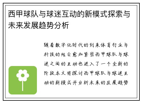 西甲球队与球迷互动的新模式探索与未来发展趋势分析 西甲球队与球迷互动的新模式探索与未来发展趋势分析