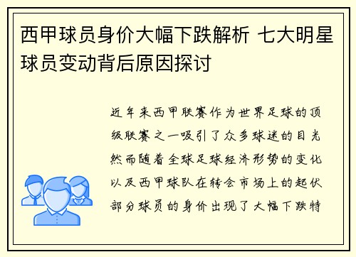 西甲球员身价大幅下跌解析 七大明星球员变动背后原因探讨 西甲球员身价大幅下跌解析 七大明星球员变动背后原因探讨