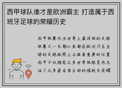 西甲球队谁才是欧洲霸主 打造属于西班牙足球的荣耀历史 西甲球队谁才是欧洲霸主 打造属于西班牙足球的荣耀历史