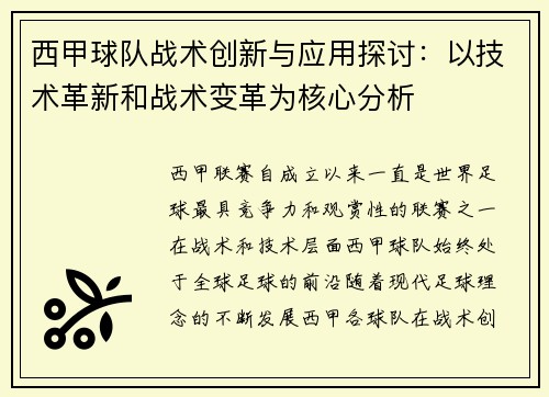 西甲球队战术创新与应用探讨:以技术革新和战术变革为核心分析 西甲球队战术创新与应用探讨:以技术革新和战术变革为核心分析