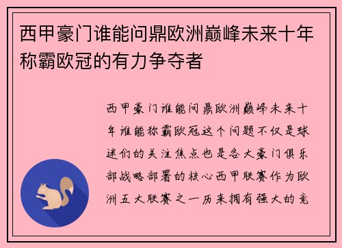 西甲豪门谁能问鼎欧洲巅峰未来十年称霸欧冠的有力争夺者 西甲豪门谁能问鼎欧洲巅峰未来十年称霸欧冠的有力争夺者