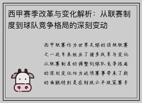 西甲赛季改革与变化解析:从联赛制度到球队竞争格局的深刻变动 西甲赛季改革与变化解析:从联赛制度到球队竞争格局的深刻变动