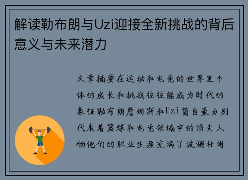 解读勒布朗与Uzi迎接全新挑战的背后意义与未来潜力 解读勒布朗与Uzi迎接全新挑战的背后意义与未来潜力