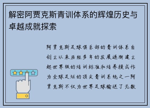 解密阿贾克斯青训体系的辉煌历史与卓越成就探索 解密阿贾克斯青训体系的辉煌历史与卓越成就探索