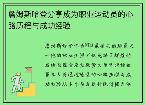 詹姆斯哈登分享成为职业运动员的心路历程与成功经验 詹姆斯哈登分享成为职业运动员的心路历程与成功经验