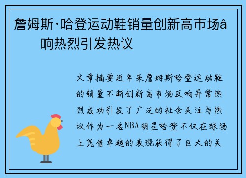 詹姆斯·哈登运动鞋销量创新高市场反响热烈引发热议 詹姆斯·哈登运动鞋销量创新高市场反响热烈引发热议