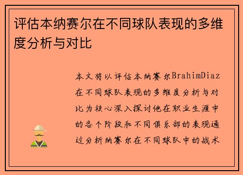 评估本纳赛尔在不同球队表现的多维度分析与对比
