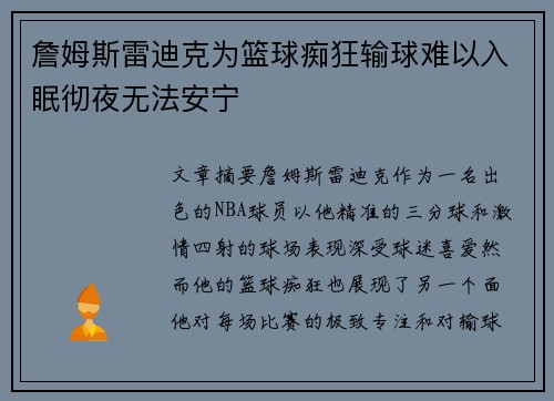 詹姆斯雷迪克为篮球痴狂输球难以入眠彻夜无法安宁 詹姆斯雷迪克为篮球痴狂输球难以入眠彻夜无法安宁
