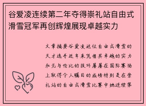 谷爱凌连续第二年夺得崇礼站自由式滑雪冠军再创辉煌展现卓越实力 谷爱凌连续第二年夺得崇礼站自由式滑雪冠军再创辉煌展现卓越实力