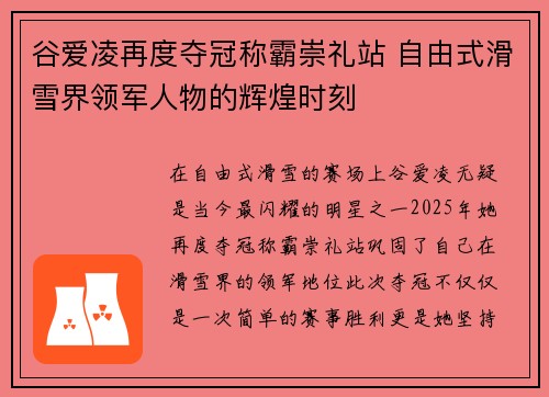 谷爱凌再度夺冠称霸崇礼站 自由式滑雪界领军人物的辉煌时刻 谷爱凌再度夺冠称霸崇礼站 自由式滑雪界领军人物的辉煌时刻