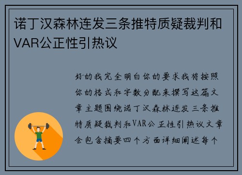 诺丁汉森林连发三条推特质疑裁判和VAR公正性引热议 诺丁汉森林连发三条推特质疑裁判和VAR公正性引热议