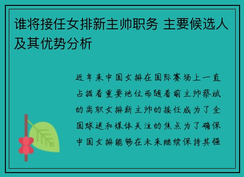 谁将接任女排新主帅职务 主要候选人及其优势分析
