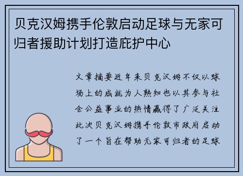 贝克汉姆携手伦敦启动足球与无家可归者援助计划打造庇护中心